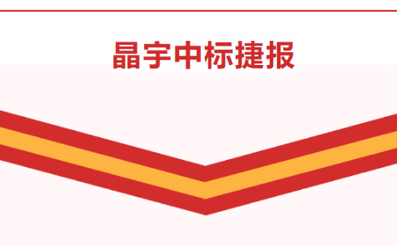 晶宇中標捷報