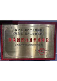《煤化工副產工業(yè)硫酸鈉》《煤化工副產工業(yè)氯化鈉》（2019年）兩項團體標準參編單位